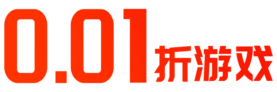 0.01折游戏